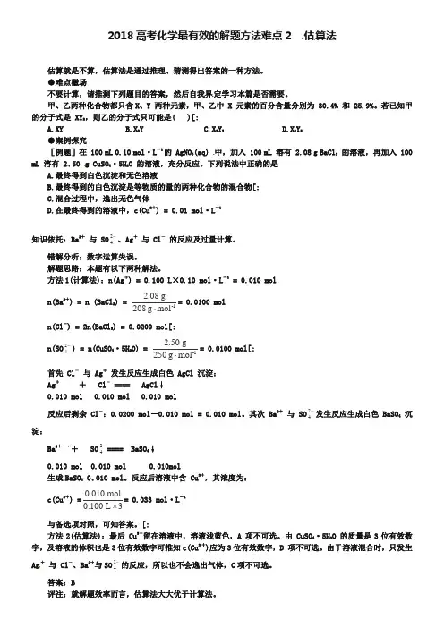 2019届高考化学最有效的解题方法难点【2】估算法(含答案)