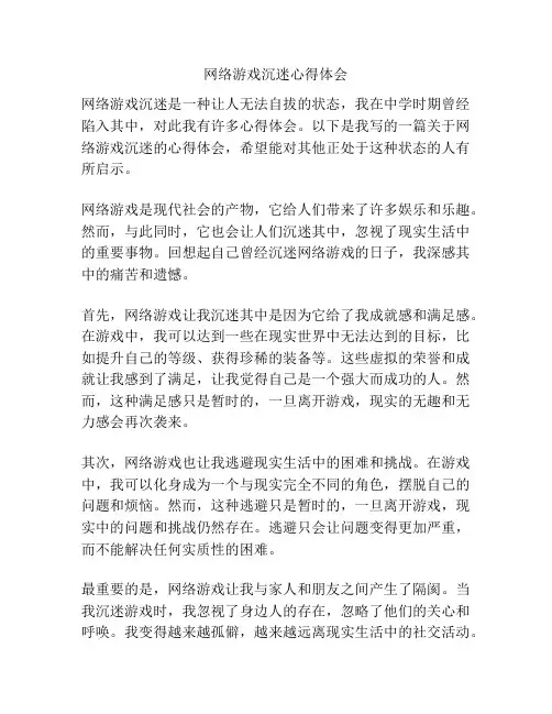 网络游戏沉迷心得体会