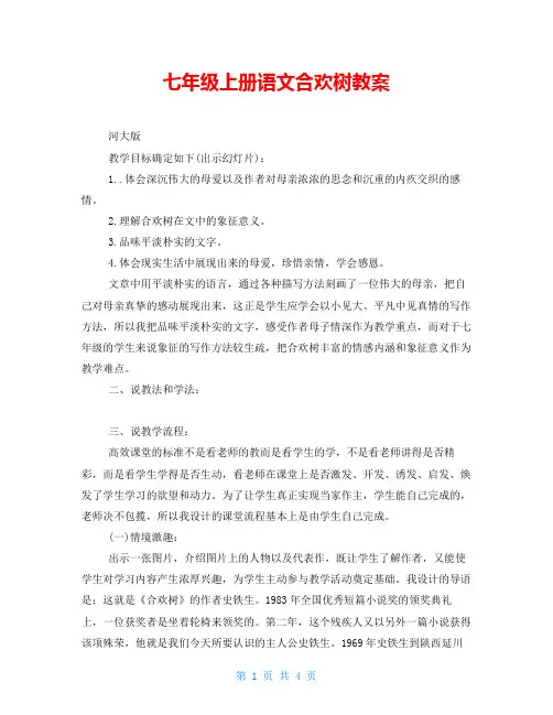 七年级上册语文合欢树教案