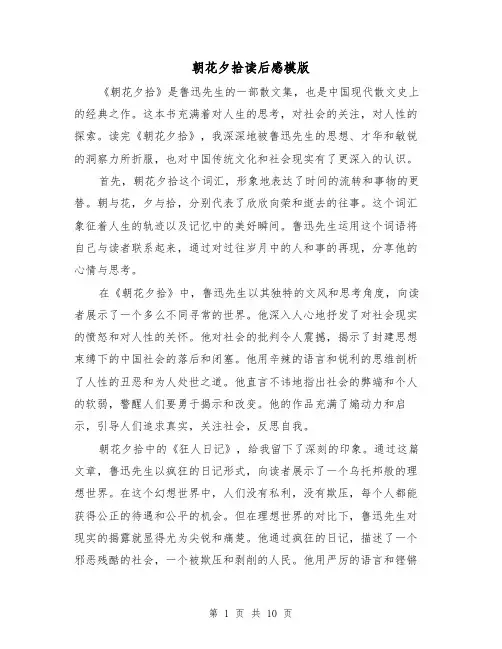 朝花夕拾读后感模版(六篇)