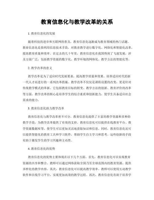 教育信息化与教学改革的关系