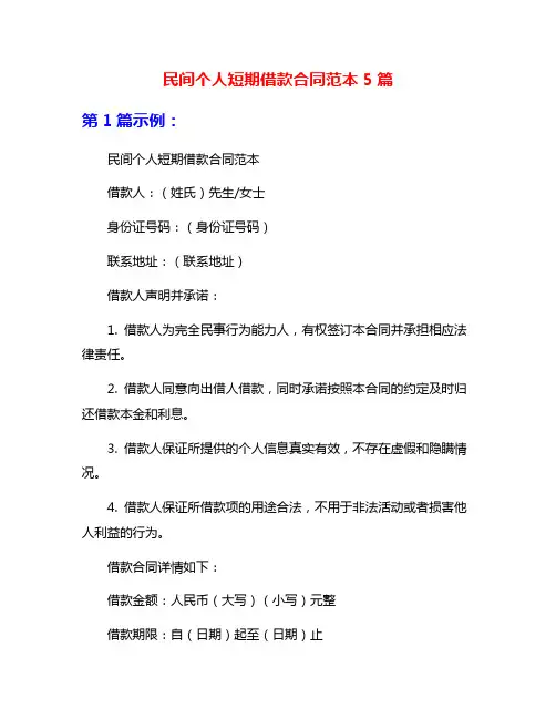 民间个人短期借款合同范本5篇