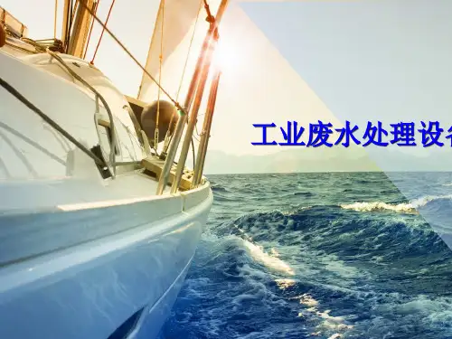 工业废水处理设备项目概述PPT(共 39张)