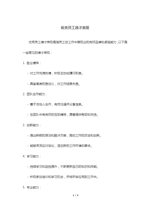 优秀员工德才表现