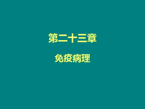 现代基础医学概论