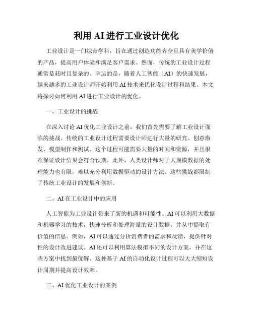 利用AI进行工业设计优化