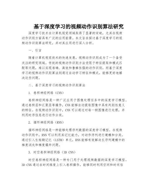 基于深度学习的视频动作识别算法研究