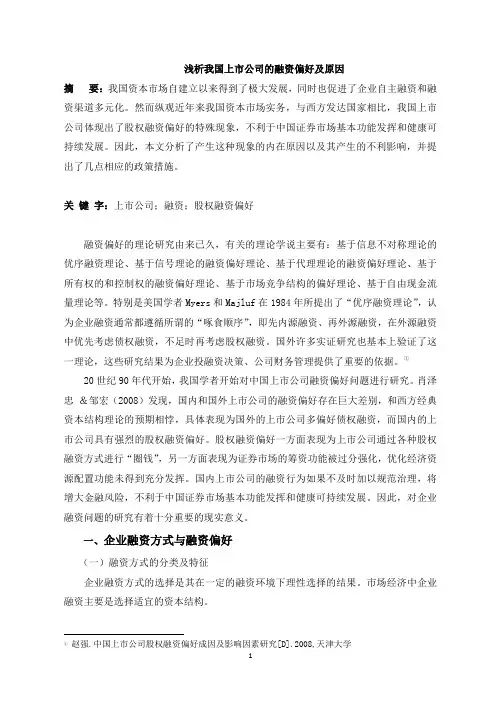 浅析我国上市公司的融资偏好及原因