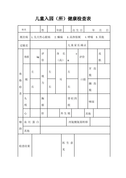 儿童入园体检表含填表说明