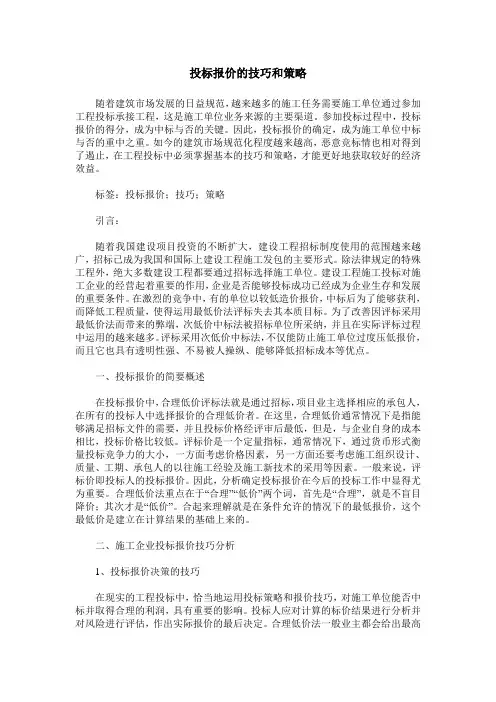 投标报价的技巧和策略