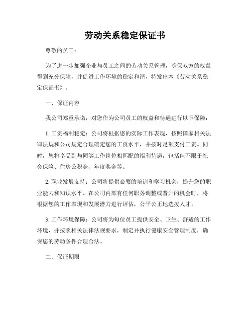 劳动关系稳定保证书