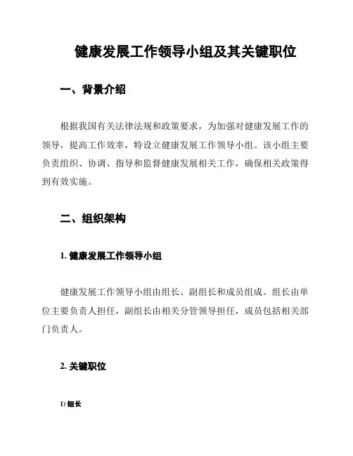 健康发展工作领导小组及其关键职位