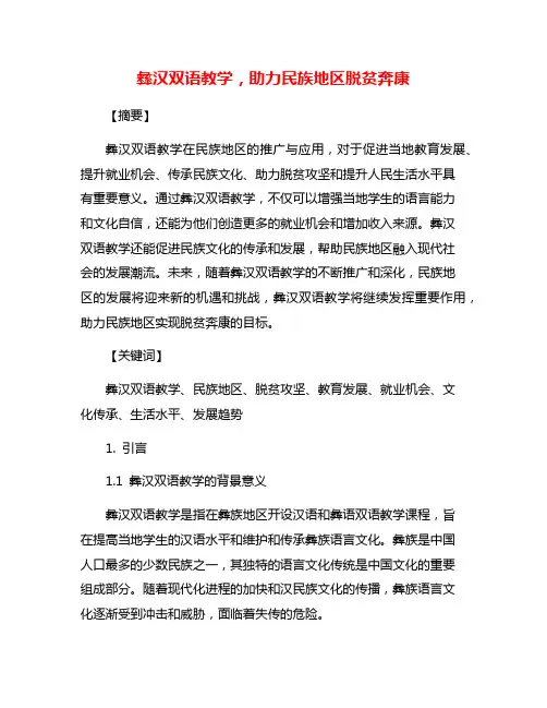 彝汉双语教学,助力民族地区脱贫奔康
