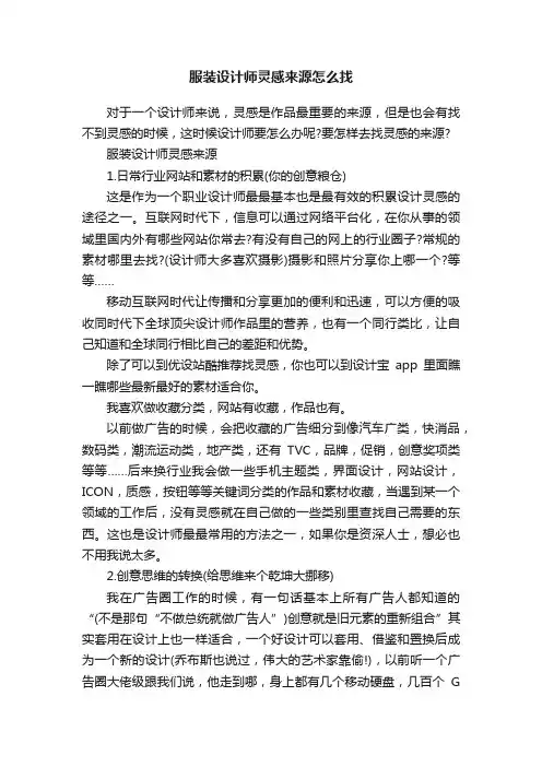 服装设计师灵感来源怎么找