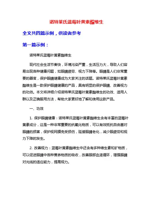 诺特莱氏蓝莓叶黄素酯维生