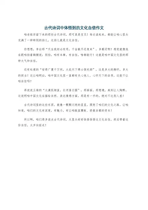 古代诗词中体悟到的文化自信作文