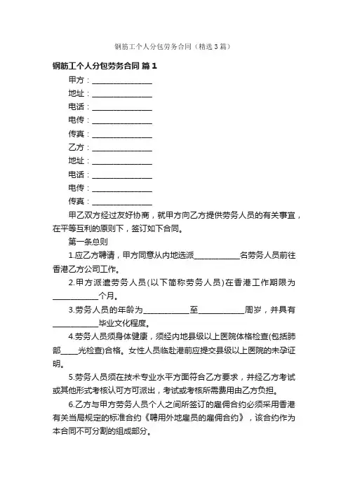 钢筋工个人分包劳务合同（精选3篇）