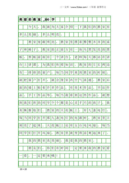三年级叙事作文：美丽的教室_300字