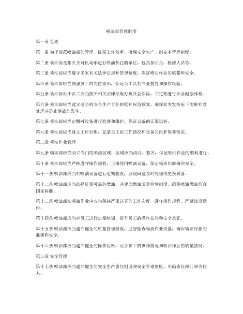 喷油部管理制度