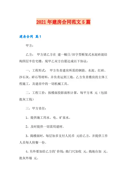 (可编辑)2021年建房合同范文5篇