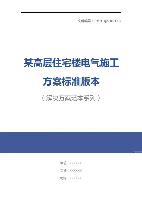 某高层住宅楼电气施工方案标准版本