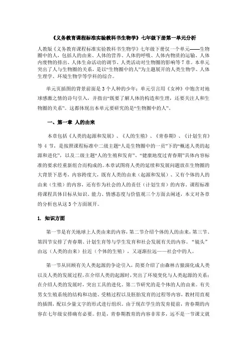 《义务教育课程标准实验教科书生物学》七年级下册第一单元分析