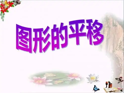 图形的平移_平移旋转和轴对称PPT优秀课件