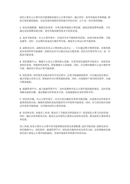 绿色计算在云计算中的节能策略