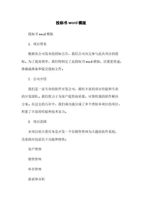 投标书word模版