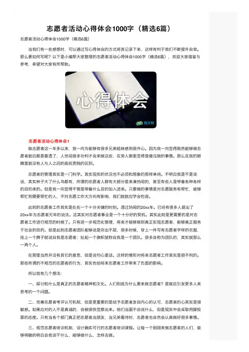 志愿者活动心得体会1000字（精选6篇）