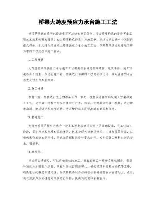 桥梁大跨度预应力承台施工工法