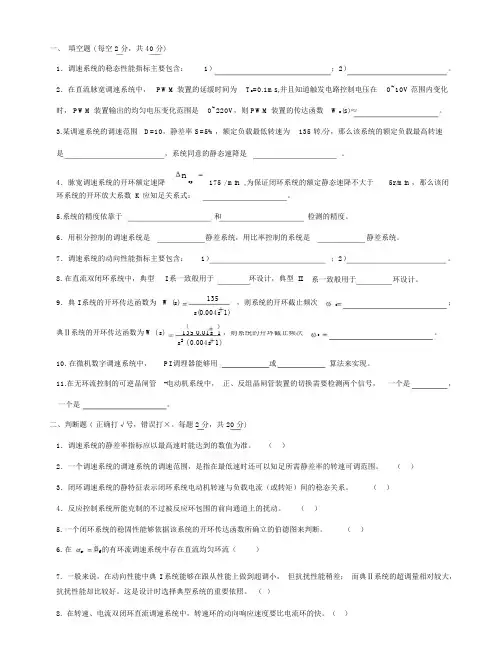 电力拖动自动控制系统—运动控制系统期末考试模拟题