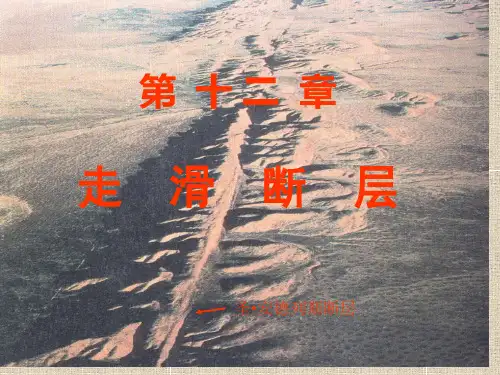 第十二章走--滑--断--层