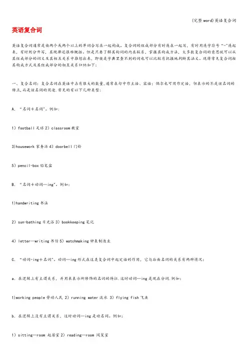 (完整word)英语复合词