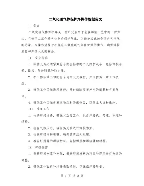 二氧化碳气体保护焊操作规程范文