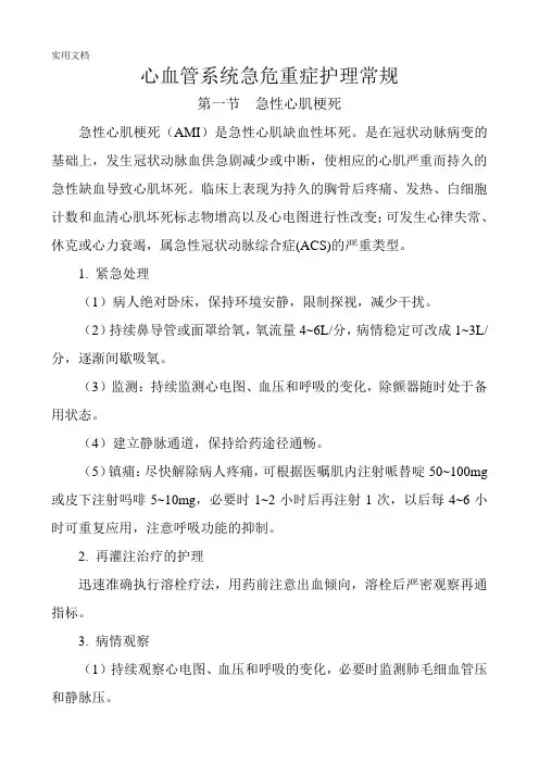 心血管系统急危重症护理常规