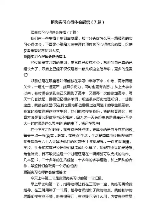 顶岗实习心得体会感悟（7篇）