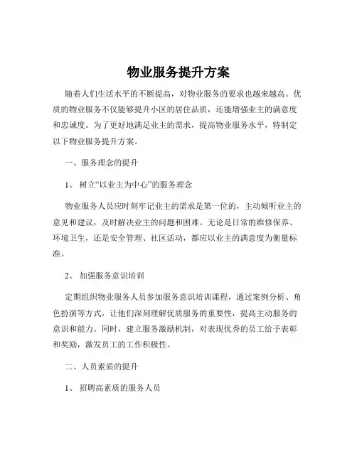 物业服务提升方案