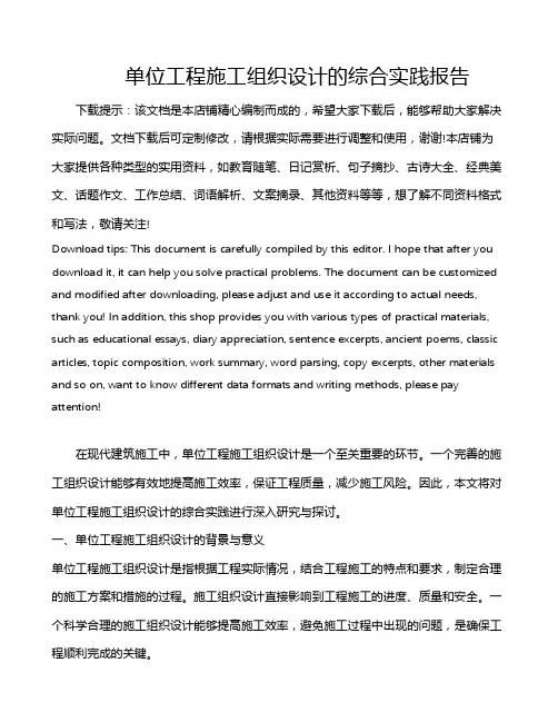 单位工程施工组织设计的综合实践报告
