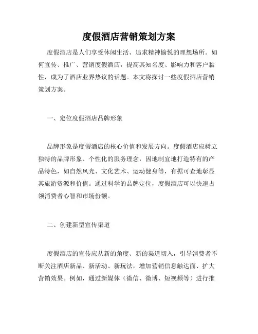 度假酒店营销策划方案