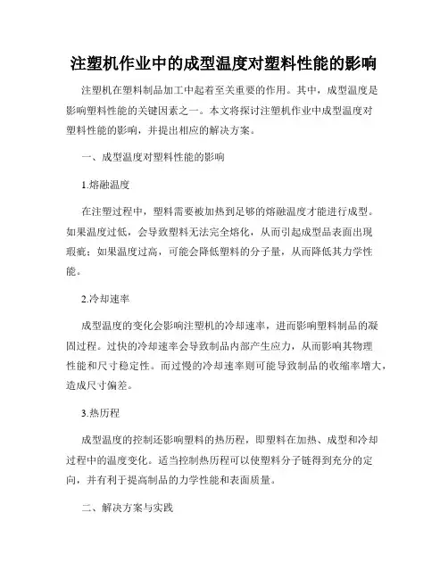 注塑机作业中的成型温度对塑料性能的影响