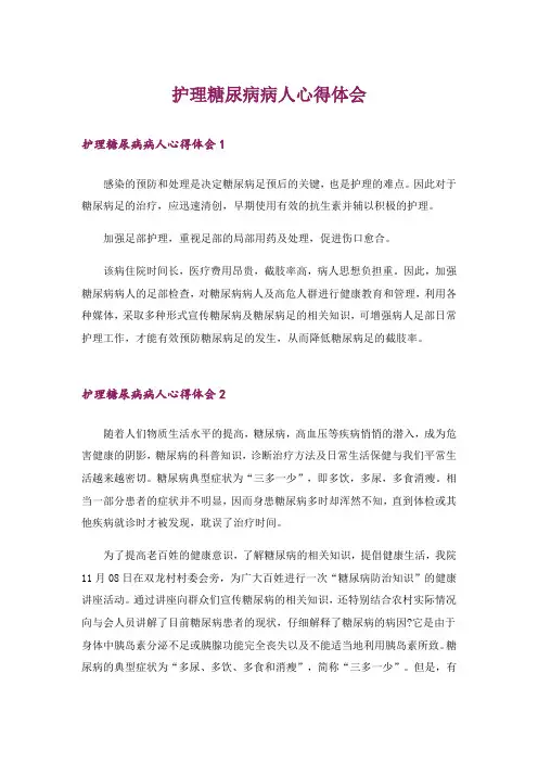 护理糖尿病病人心得体会