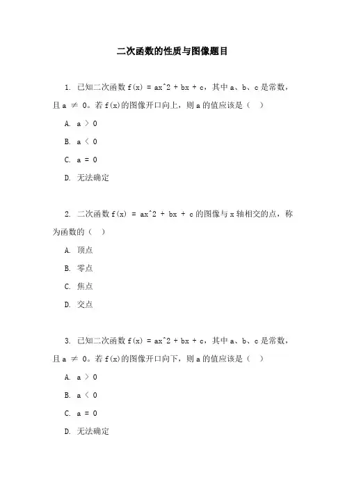 二次函数的性质与图像题目