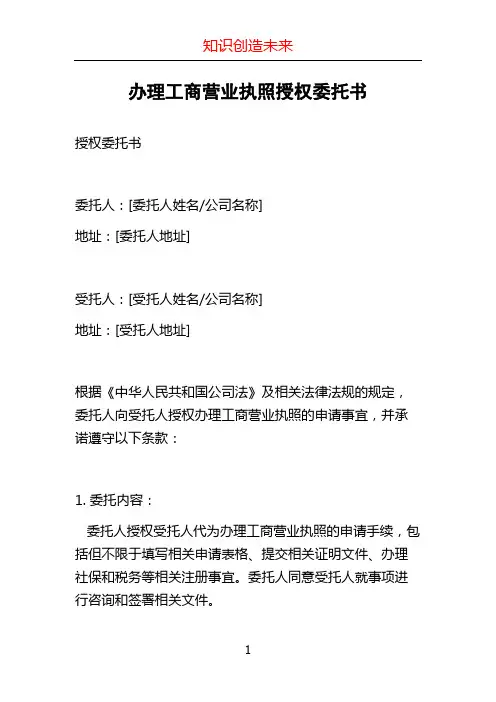 办理工商营业执照授权委托书