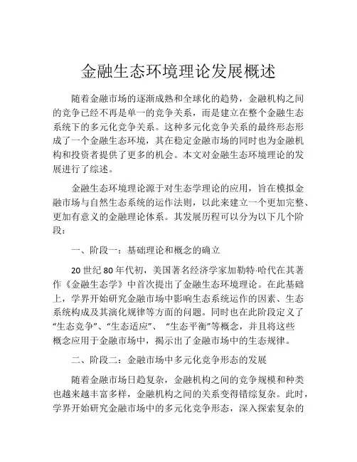 金融生态环境理论发展概述