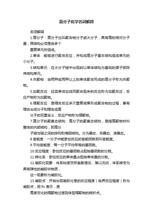 高分子化学名词解释