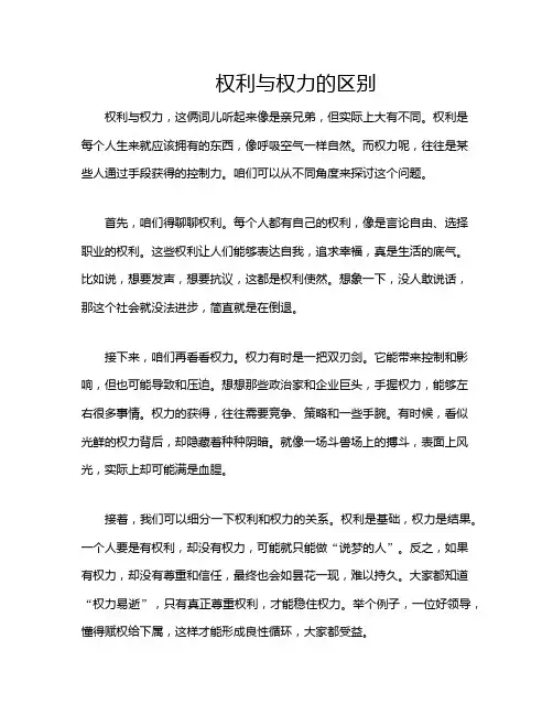 权利与权力的区别