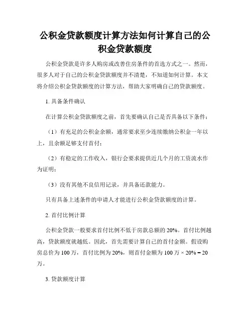 公积金贷款额度计算方法如何计算自己的公积金贷款额度