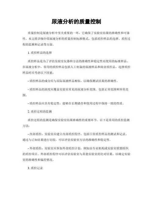 尿液分析的质量控制