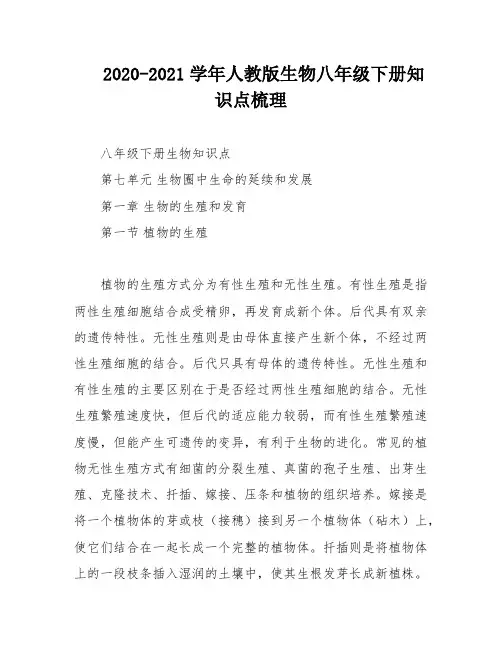 2020-2021学年人教版生物八年级下册知识点梳理